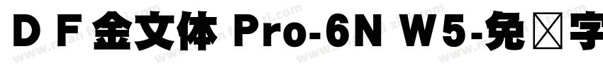 ＤＦ金文体 Pro-6N W5字体转换